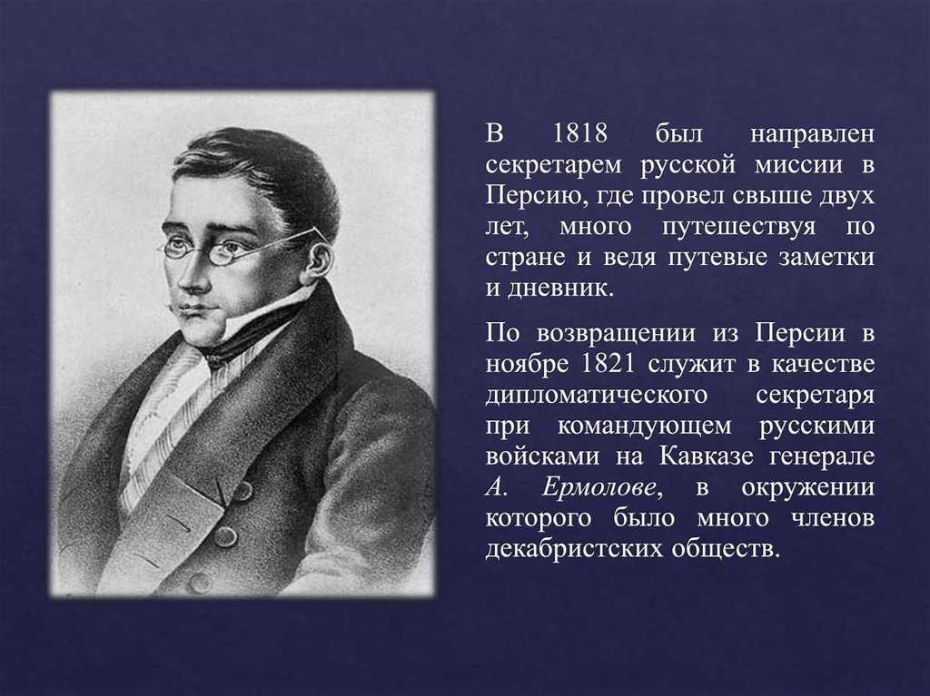 Грибоедов конспект. Грибоедов либерал. Грибоедов про азербайджанцев. Грибоедов в Персии тайное общество. Из письма русскому императору Грибоедов.