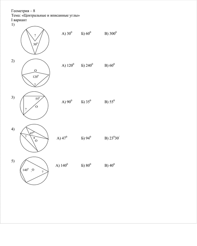 Центральные и вписанные углы 8 класс задачи на готовых чертежах с ответами