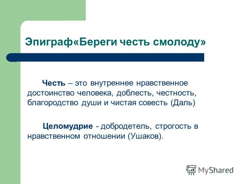 Сочинение на тему: «береги честь смолоду. сочинение береги честь смолоду по произведению а.с