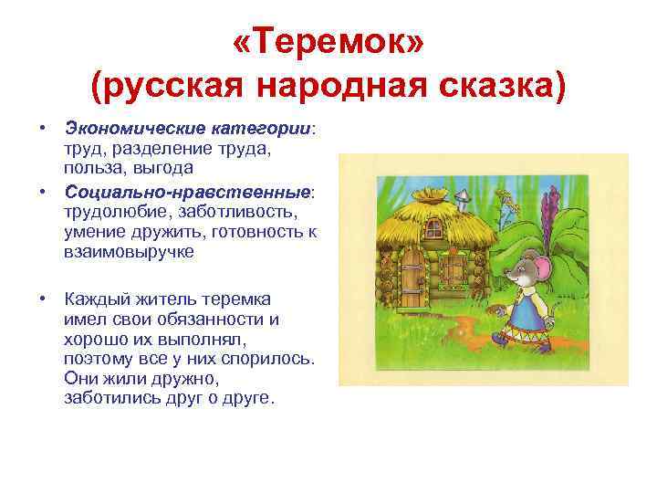 В нашем доме есть дети: чему учит сказка «теремок». — litera.site — литературный сайт