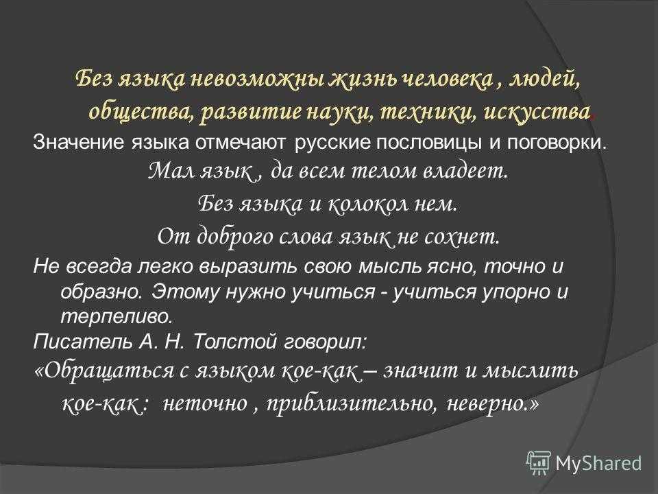 Роль языка в жизни человека - сочинение (5, 6, 7, 8, 9, 11 класс)