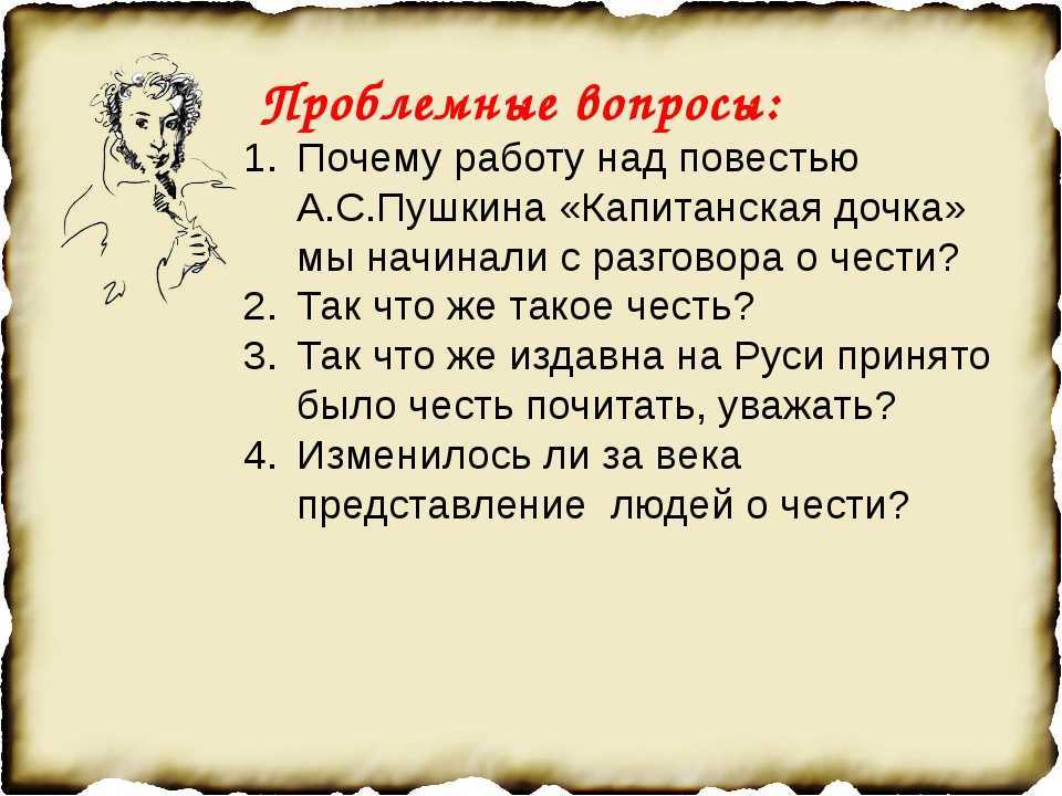 Проблемы в произведении капитанская. Проблемные вопросы по капитанской дочке. Задания по капитанской дочке. Вопросы по повести Капитанская дочка. Проблемные вопросы к повести Капитанская дочка.