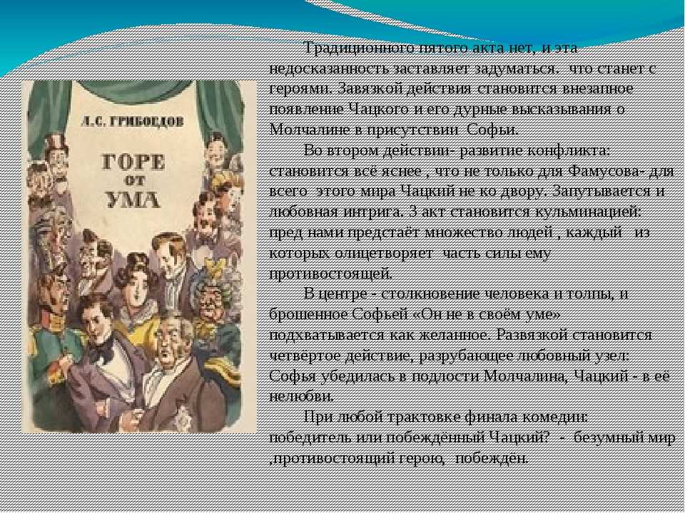 Что показал грибоедов в горе от ума. Горе от ума презентация. Грибоедов горе от ума кратко. Горе от ума кратко. Грибоедов горе от ума сюжет.