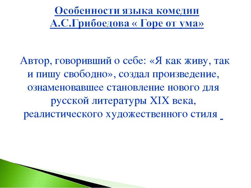 «горе от ума» анализ произведения грибоедова – смысл названия, тема, история создания и жанр комедии