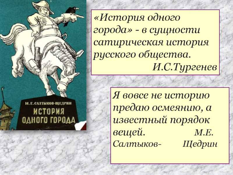 Анализ "история одного города" салтыкова-щедрина