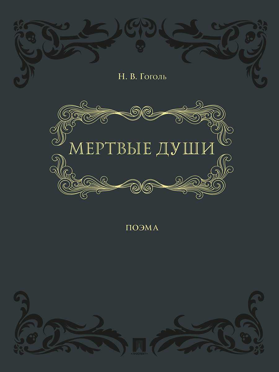 Почему “мертвые души” – поэма? (кратко)