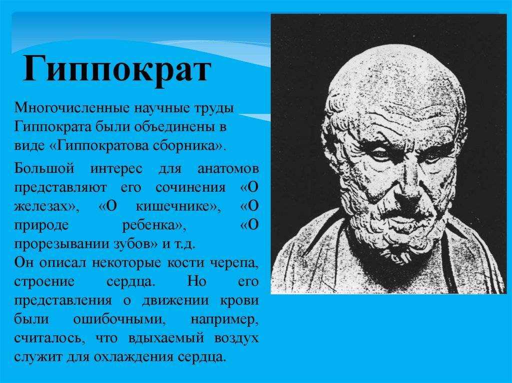 Гиппократ был врачом. Гиппократ. Гиппократ "о природе человека". Труды Гиппократа. Гиппократ фото.