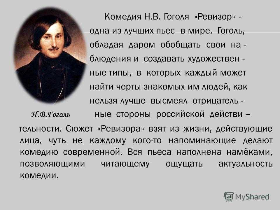 Какую роль гоголь хотел сыграть сам. Сочинение по комедии н в Гоголя Ревизор. Сочинение по комедии Гоголя Ревизор 8 класс. Сочинение по комедии Ревизор 8 класс. Сочинение Ревизор Гоголь.