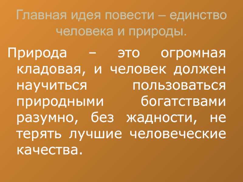 Тема природы в произведении «кладовая солнца»: анализ текста, основная идея и смысл сказки