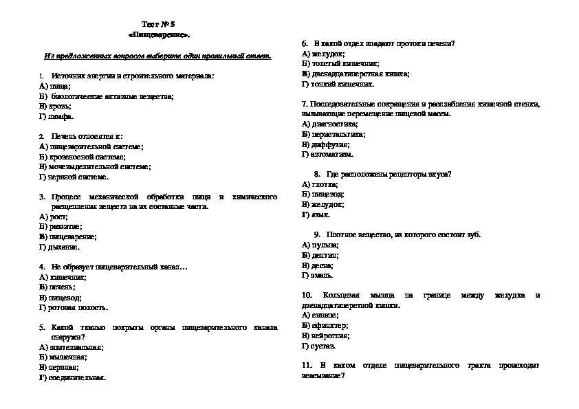 Тест по биологии (8 класс) с ответами онлайн для подготовки к годовой контрольной работе
