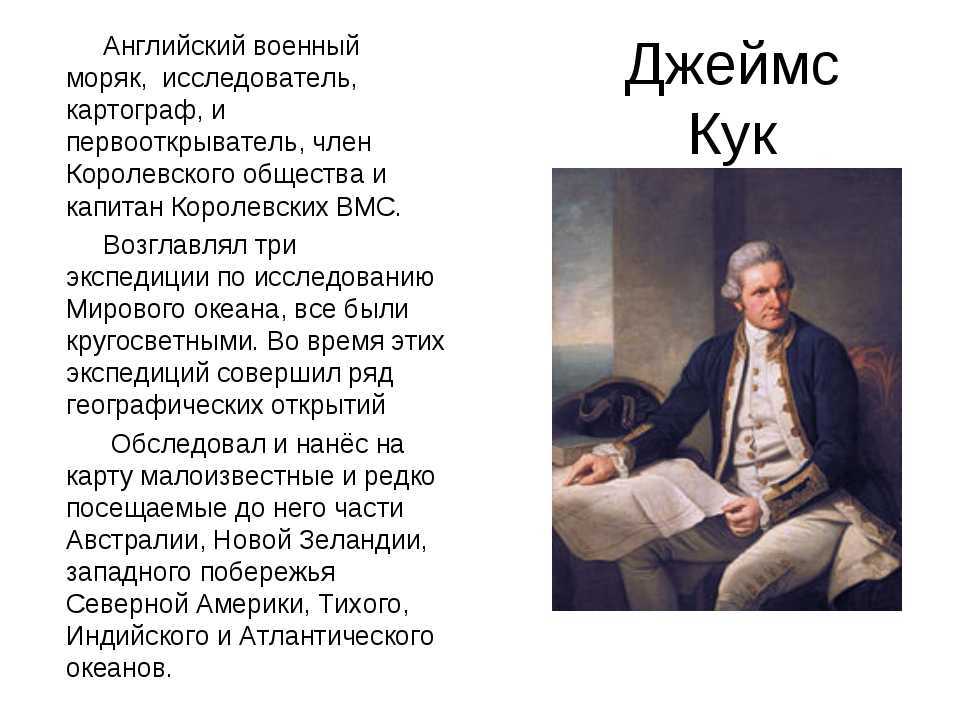 «одна научная загадка, или почему аборигены съели кука». 16 малоизвестных фактов о знаменитом капитане джеймсе куке . обсуждение на liveinternet