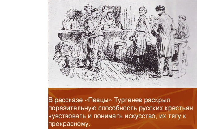 Главные герои рассказа певцы тургенева