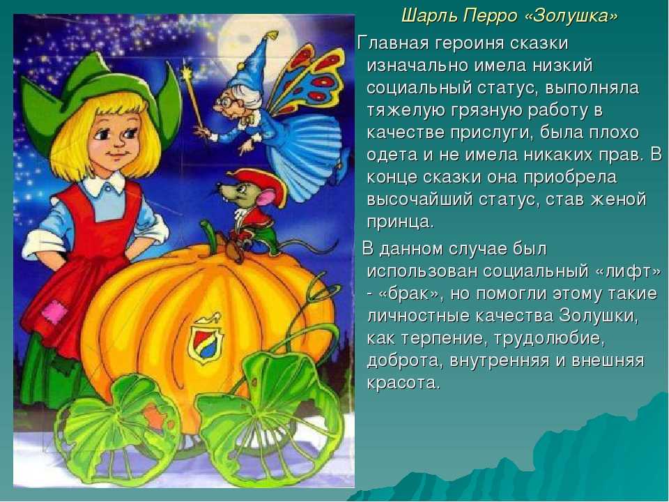 Анализ сказки золушка - шарль перро - анализ сказок - дизайнер александра лихачёва. "золушка или хрустальная туфелька" сказка ш. перро в переводе т. граббе смысл человеческой жизни исходя из сказки золушка
