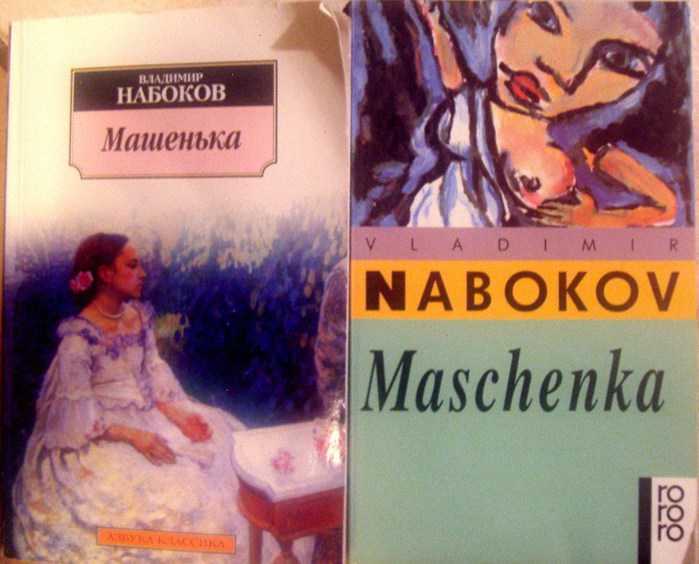 «машенька»: анализ. набокова «машенька»: краткое содержание