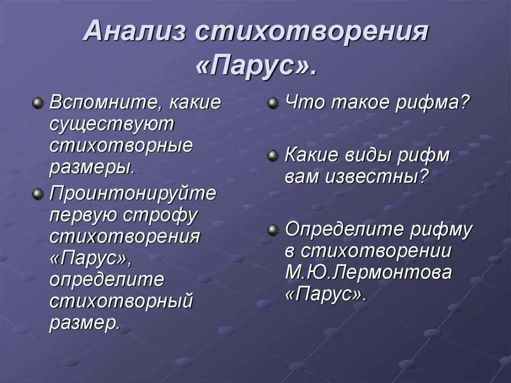 Анализ стихотворения парус лермонтова по плану