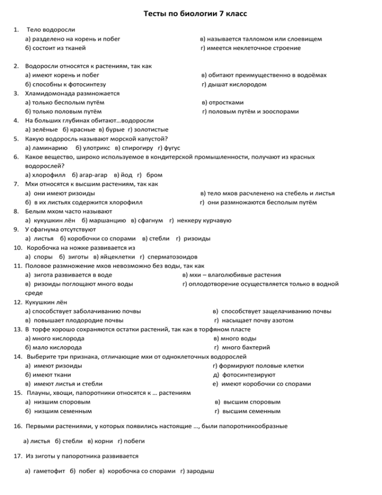 Тест по биологии многообразие живого и наука систематика 7 класс