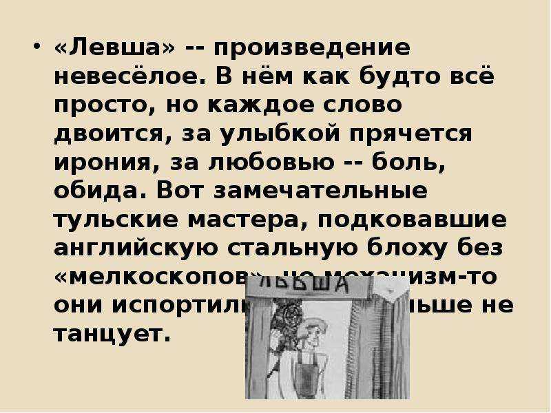 Чему учит произведение “левша”? (сочинение на тему)