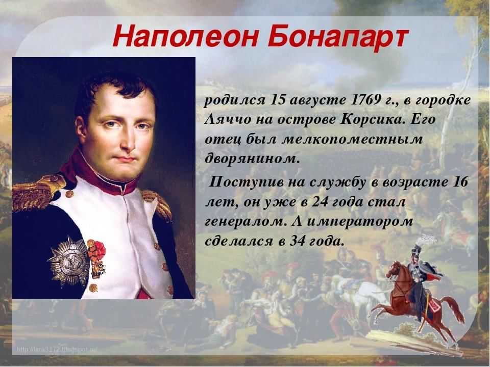 Имя наполеона бонапарта. Сообщение о Наполеоне 4 класс. Наполеон Бонапарт 4 класс. Наполеон Бонапарт события. Отечественная война 1812 года Наполеон Бонапарт биография.