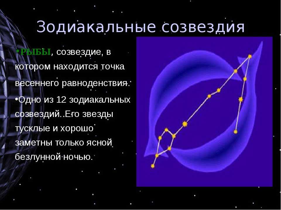 Презентация про созвездие рыбы