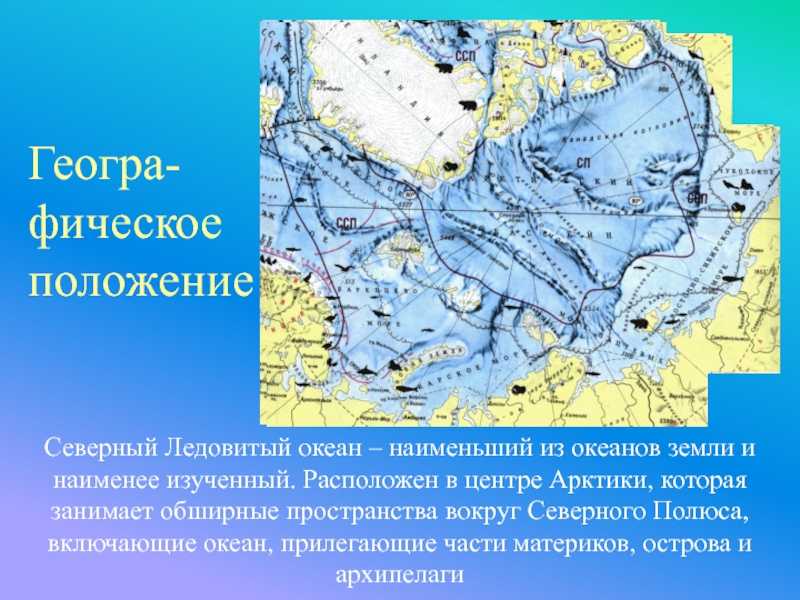 Проливы северного ледовитого океана на карте. Самый холодный океан в мире. Самый холодный океан. Самый холодный океан на земле. К Северному Ледовитому океану примыкают территории этой страны.