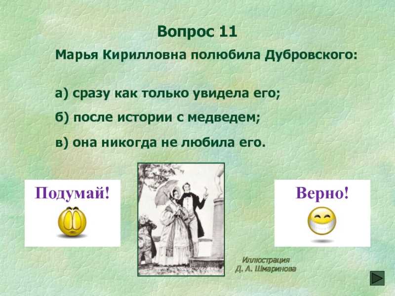 Ответы на вопросы по роману «дубровский» (литература 6 класс в. я. коровина)