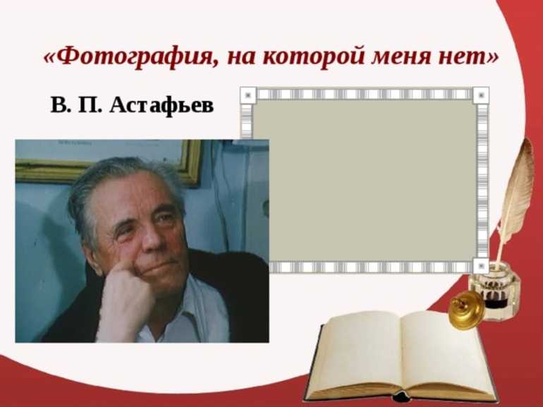 «фотография, на которой меня нет» краткое содержание для читательского дневника по рассказу астафьева (8 класс) – мое мнение, отзыв, главная мысль