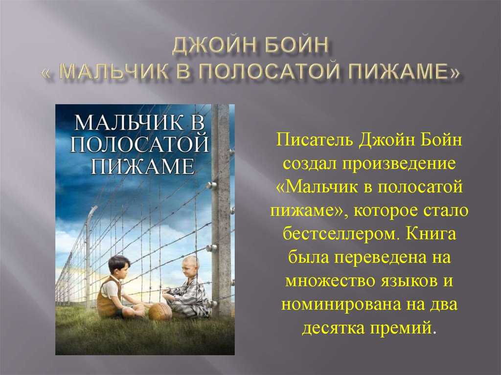 Краткое содержание романа «мальчик в полосатой пижаме» по главам (джон бойн) | литрекон