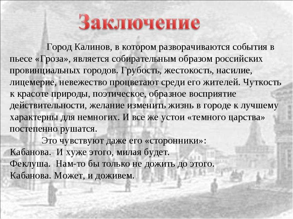 Город калинов и жестокие нравы его жителей в пьесе "гроза" - островский а.н.
