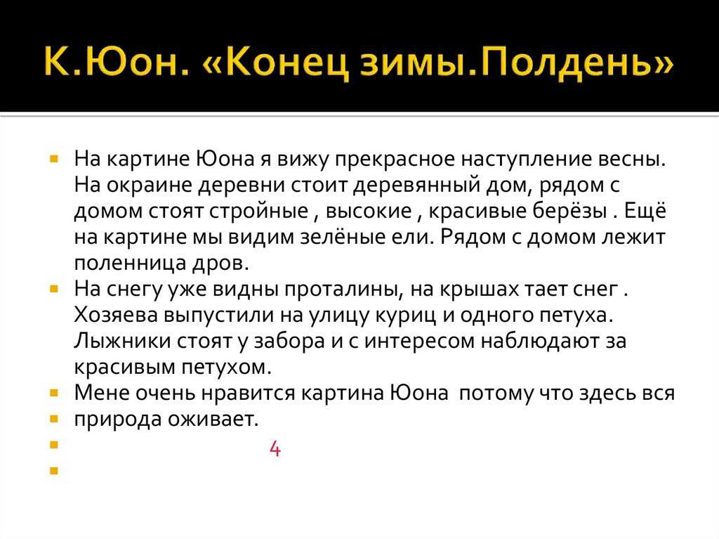 Сочинение по картине юона «конец зимы. полдень» (по плану)