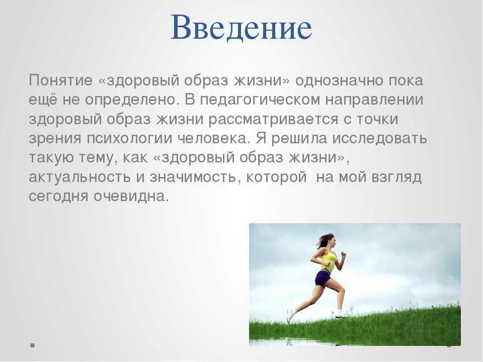 Основные здорового образа жизни реферат. Введение здоровый образ жизни. Здоровый образ жизни доклад. Доклад по физкультуре на тему здоровый образ. Проект на тему здоровый образ жизни.