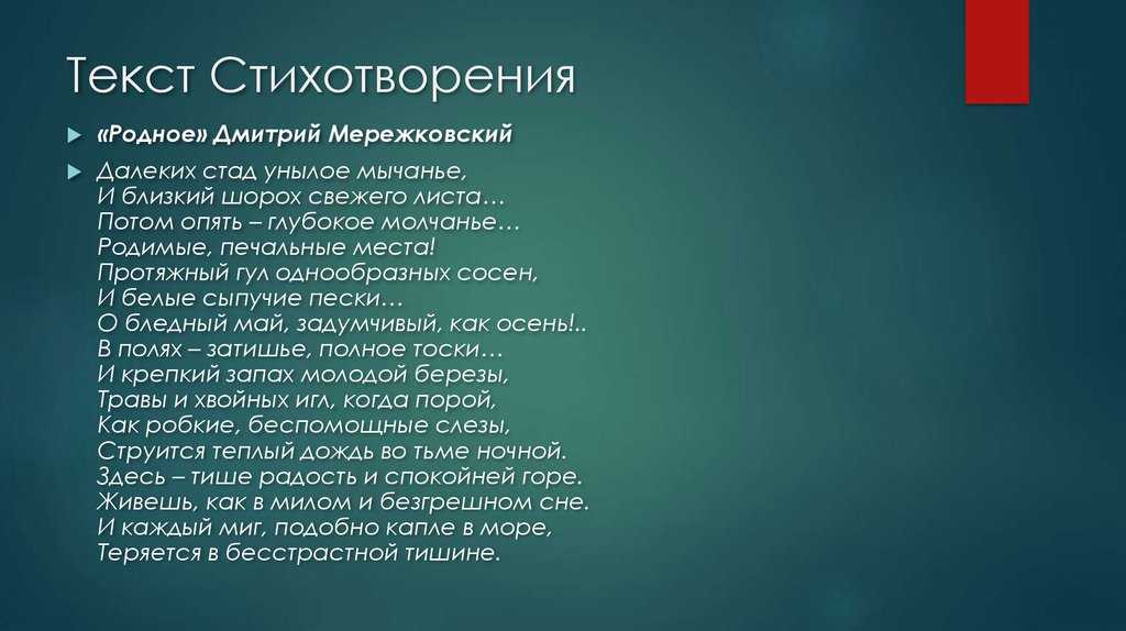 Анализ стихотворения дмитрия мережковского родное 8 класс по плану