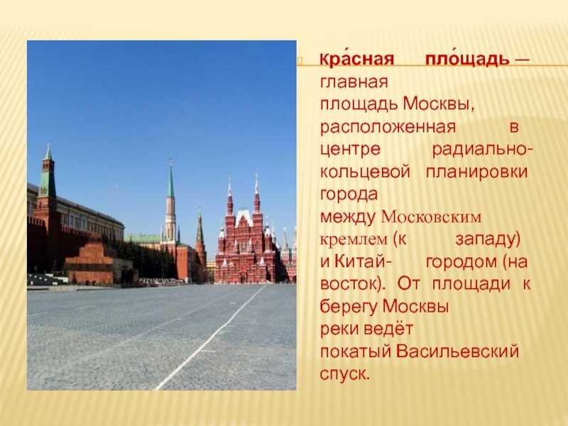 Почему главную площадь страны называли красной. Достопримечательности красной площади в Москве окружающий мир. Рассказ о красной площади. Сообщение о красной площади. Сообщение ОТКРАСНОЙ площади.
