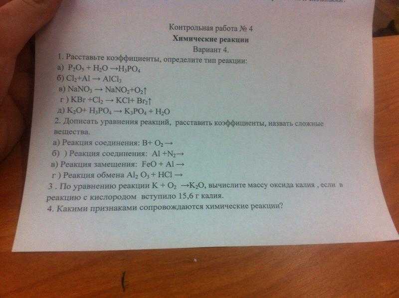 Тест химия 8 класс химические реакции. Контрольная работа по химии химические реакции. Реакция соединения контрольная работа. Химические уравнения контрольная работа.