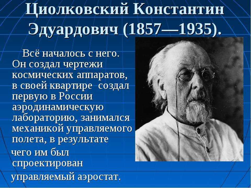 Проект циолковский 10 класс