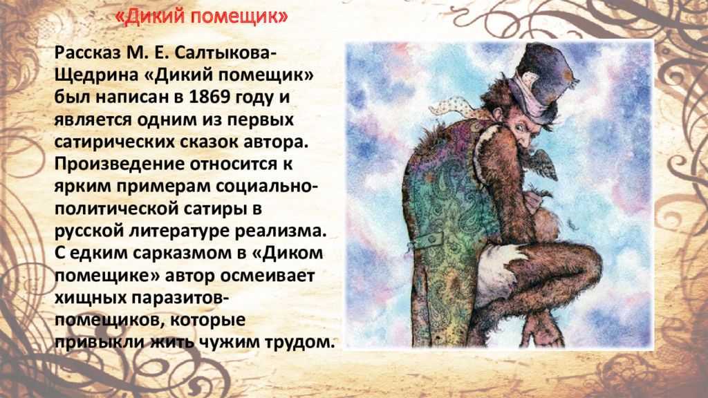 «дикий помещик» краткое содержание и анализ сказки м. салтыкова-щедрина