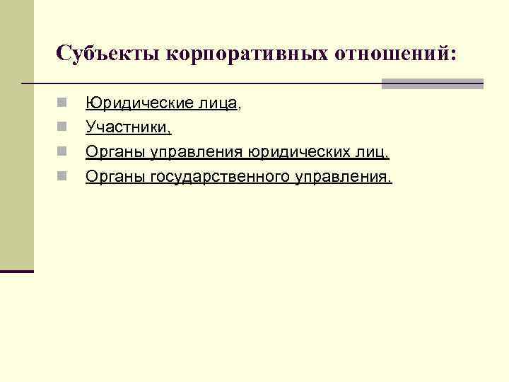 Особенности корпоративных правоотношений. Субъекты корпоративных правоотношений. Субъекты корпоративных отношений. Объекты корпоративных правоотношений.