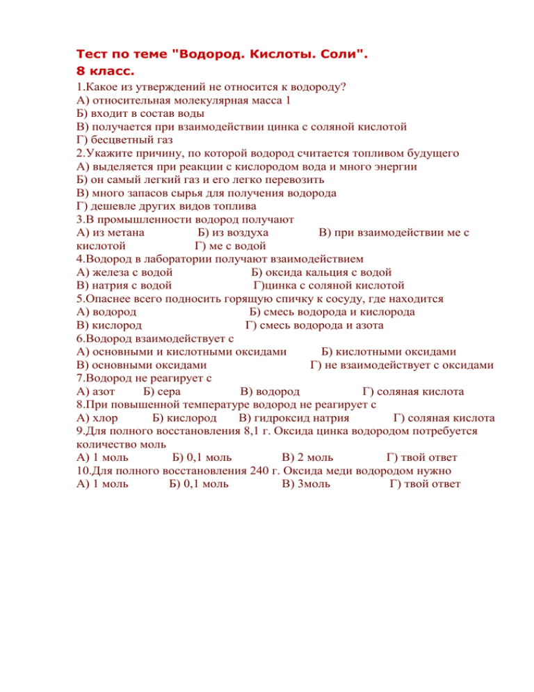 Тест с ответами по теме водород. кислоты. соли.
