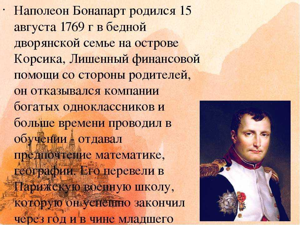 Имя бонапарта. 1769 Родился Наполеон Бонапарт. Наполеон Бонапарт биография кратко. 15 Августа родился Наполеон Бонапарт. Наполеон Бонапарт родился на острове.