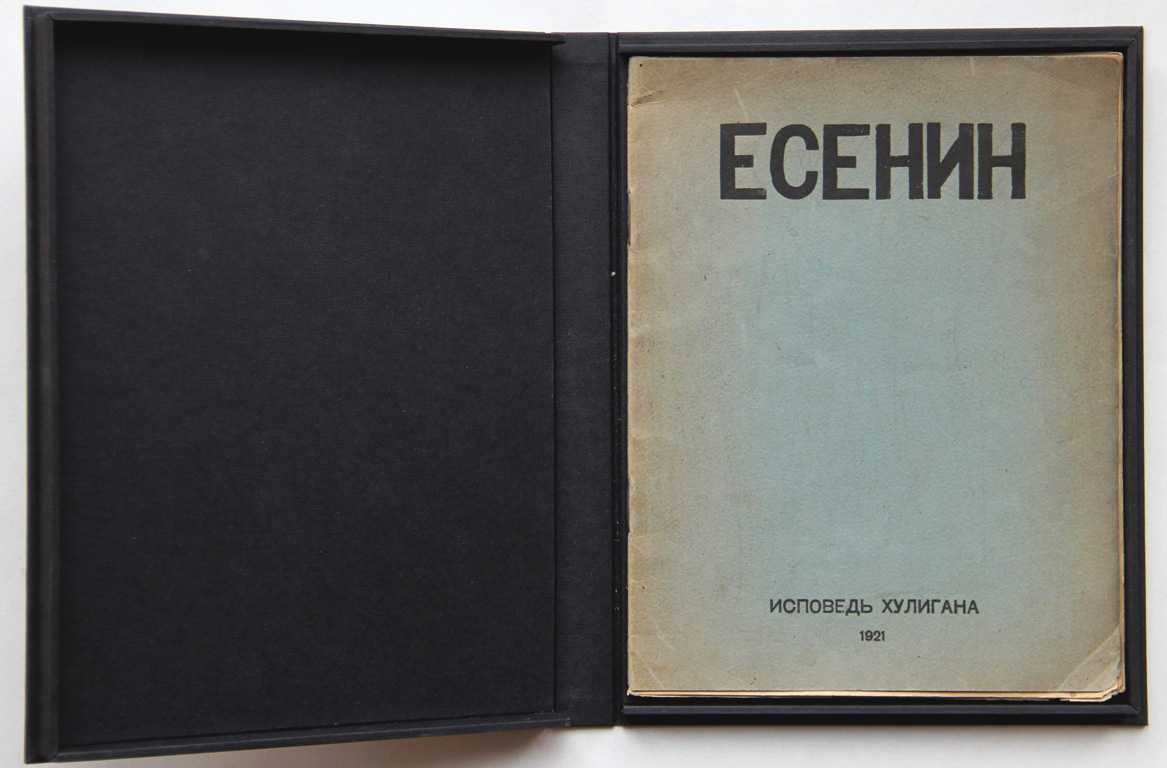«Исповедь хулигана»(1921). Сборник Есенина Исповедь хулигана.