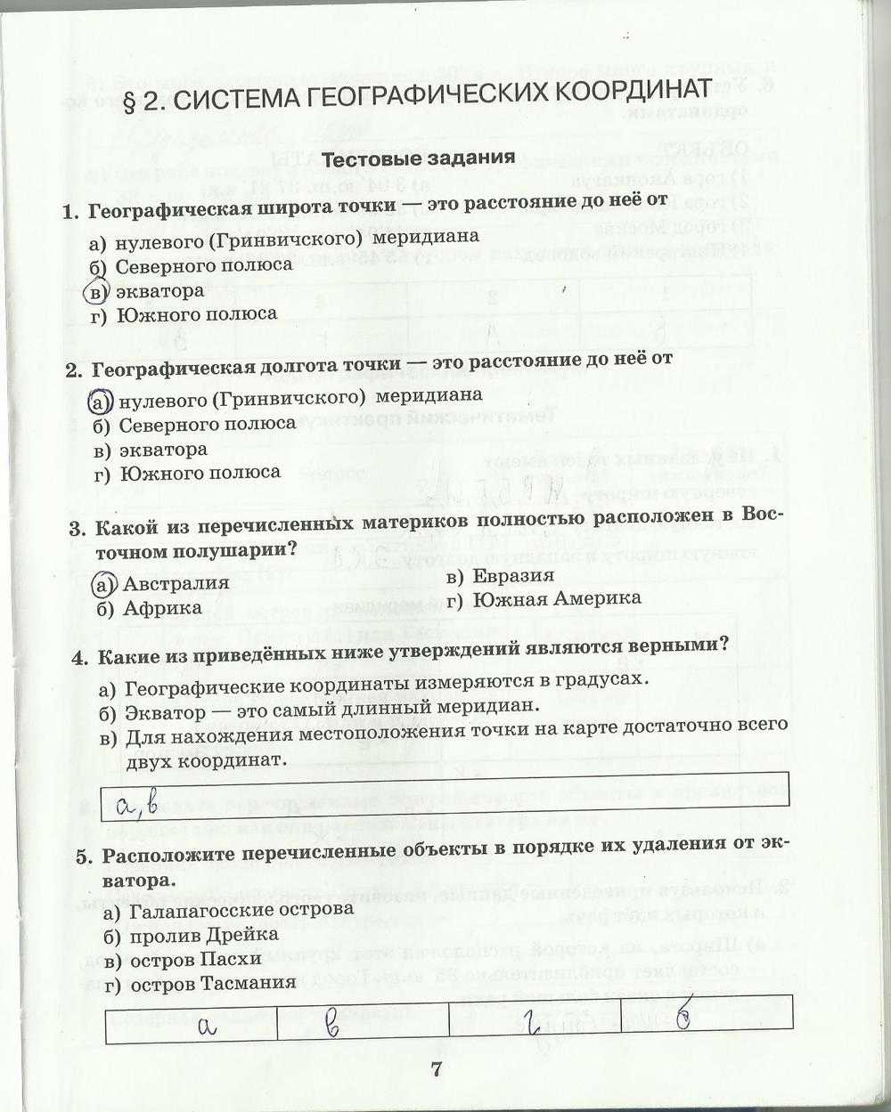 Всего 20 тестовых вопросов по теме Географические координаты для 6 класса, с ответами Тесты для подготовки к контрольным и зачётным работам в школе по географии