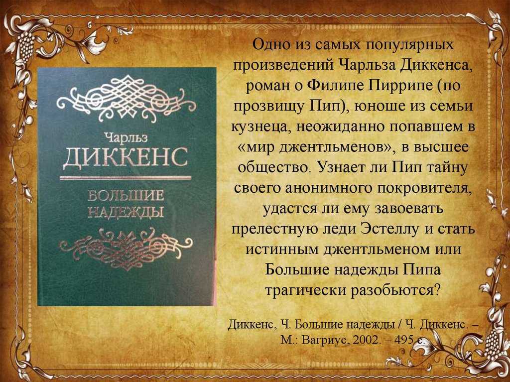 Анализ произведения большие надежды диккенса