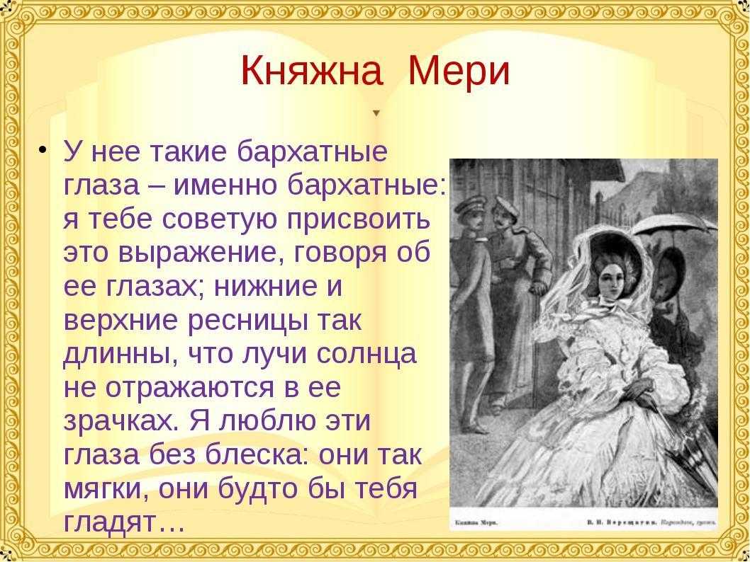 Печорин и мери – отношения княжны и “героя нашего времени”