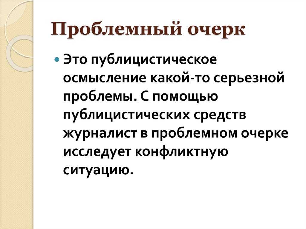 Что такое очерк. Проблемный очерк. Проблемный очерк примеры. Проблемный очерк темы. Структура очерка.