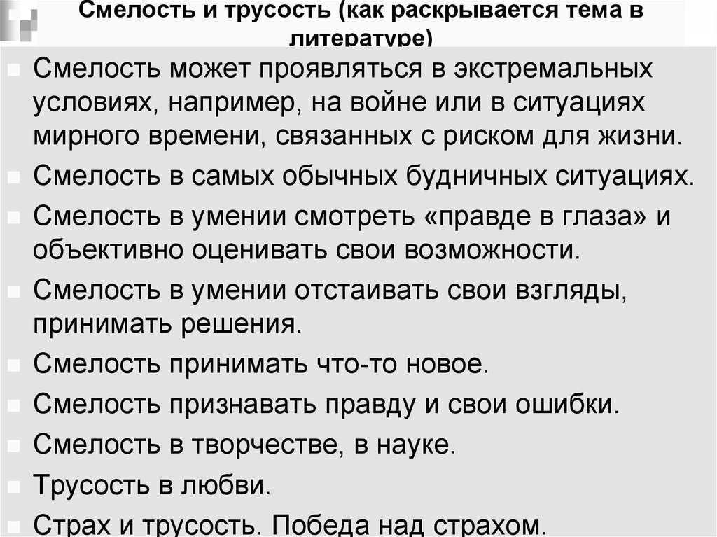 Примеры мужества в литературе и жизни: сочинение смелость и трусость