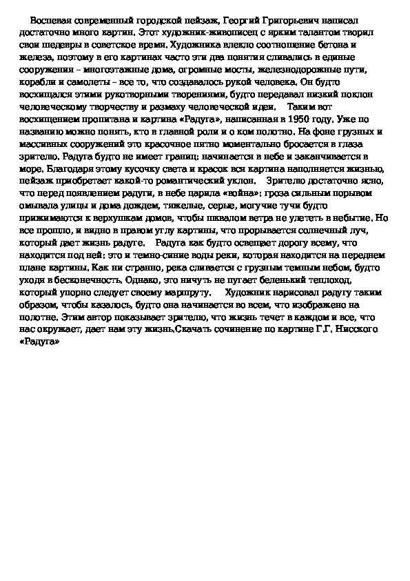 Сочинение по картине радуга нисского 7 класс