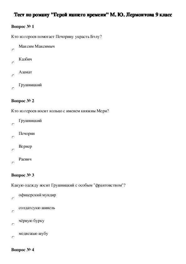 Вопросы по литературе герой нашего времени