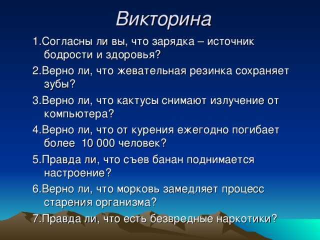 Вопросы по здоровому образу жизни. Викторина о здоровье. Викторина по здоровью. Викторина здоровый образ жизни. Вопросы по здоровью.