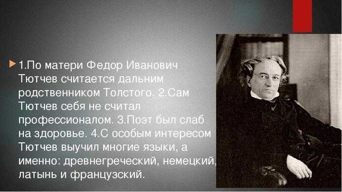 Интересное о тютчеве. Фёдор Иванович Тютчев интересные факты. Интересные факты про Тютчева. Интересные факты из жизни Тютчева. Тютчев интересные даты.