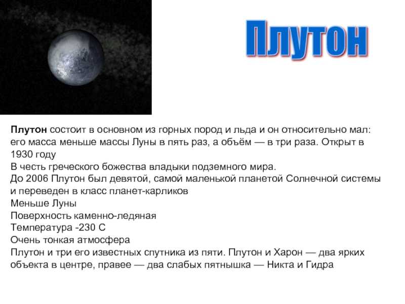 Плутон планета интересные факты для детей. доклад на тему планета плутон | интересные факты