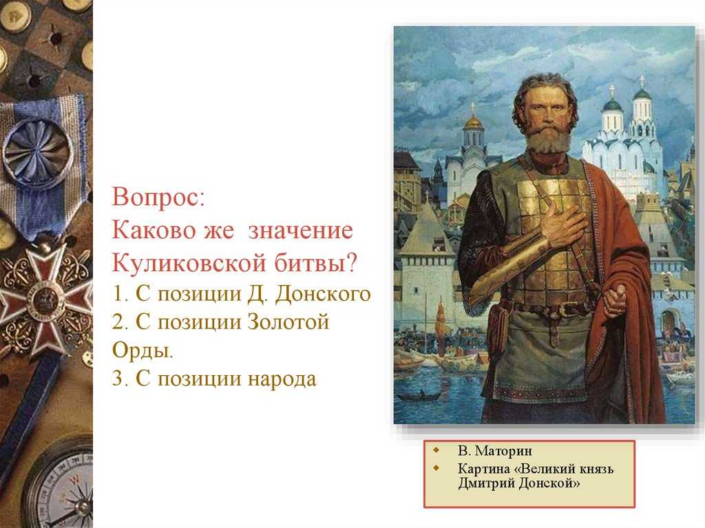 Дмитрий донской картина маторина